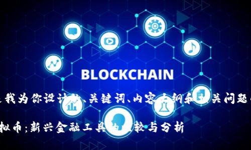 好的，以下是我为你设计的、关键词、内容大纲和相关问题的详细介绍。

“帮呗”与虚拟币：新兴金融工具的比较与分析