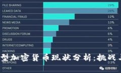 2023年小型加密货币现状分析：挑战与机遇并存