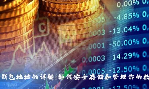 虚拟币钱包地址的详解：如何安全存储和管理你的数字资产