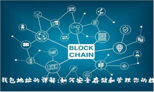 虚拟币钱包地址的详解：如何安全存储和管理你的数字资产