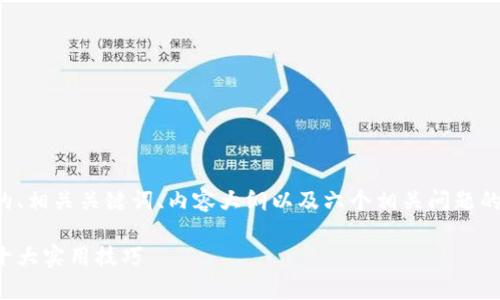 好的，我将为您提供一个且的、相关关键词、内容大纲以及六个相关问题的详细介绍。以下是具体内容：

如何有效提升个人生产力：十大实用技巧