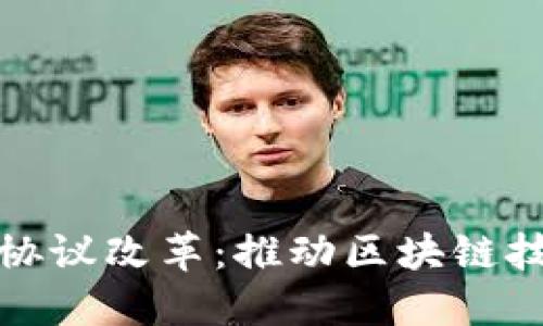 加密货币协议改革：推动区块链技术的未来
