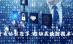 加密货币协议改革：推动区块链技术的未来