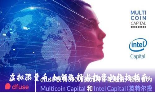 虚拟限量币：如何选择与投资的终极指南