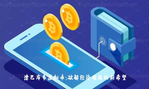 津巴布韦虚拟币：破解经济难题的新希望