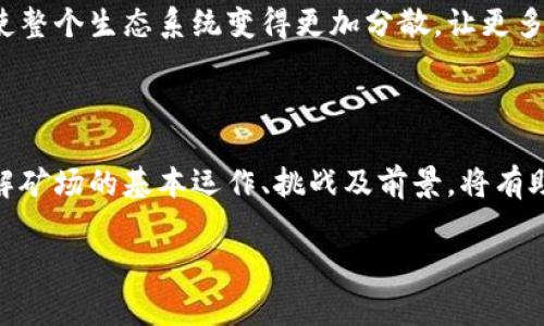 加密货币矿场是用于加密货币挖掘的物理地点，通常配备大量计算机硬件。这些矿场通过解决复杂的数学问题来验证和记录交易，从而为网络提供安全性和可靠性。挖矿不仅是加密货币生成过程的核心部分，也是维护整个区块链生态系统运作的重要机制。

### 加密货币矿场的基本概念

什么是加密货币挖矿

加密货币挖矿是通过计算机进行特定计算以验证区块链网络上的交易过程，并将这些交易添加到公共账本中。在这个过程中，矿工将会争夺先响应正确问题的奖励，这就是新的加密货币。挖矿的方法可以分为“工作量证明”（Proof of Work）和“权益证明”（Proof of Stake）等，其中工作量证明是最常见的方式。

加密货币矿场的组成部分

加密货币矿场一般包含多种组件，例如高性能的显卡（GPU），ASIC矿机，电源供应器，冷却系统，以及网络连接设备等。每个矿场的规模可以从几台设备到数千台设备不等，规模的大小往往对挖矿的效益有直接影响。

矿场的运营成本

运营加密货币矿场的成本主要包括电力费用、设备采购费用和维护费用。电力消耗是矿场最大的开支之一，因为挖矿需要大量的计算能力，而这通常伴随着高电量的消耗。同时，设备的折旧和故障维护也需要考虑在内。选择位置时，许多矿工和投资者会考虑到当地电价的高低。

### 加密货币矿场的运作流程

挖矿过程概述

加密货币矿场的运作涉及几个关键步骤。首先，矿工收集网络中的交易数据。接下来，矿工通过不断尝试计算出一个符合网络要求的“哈希值”，这就是挖矿的核心工作。一旦成功，矿工会将新生成的区块添加到区块链中，并获得相应的奖励。

算力的概念

算力是指矿场在同一时间内能够进行的计算次数。算力越高，挖矿的成功率越高。评估矿场算力的一个常用单位是“哈希/秒”（H/s），这里的“哈希”代表挖矿计算的一种算法。为了提高挖矿的竞争力，矿工们通常会根据最新的技术和设备更新自己的矿场。

### 加密货币矿场的收益机制

如何获得收益

矿场的收益主要来自三方面：挖矿生成的新币、交易费用以及奖励。每当矿工成功挖出一个区块时，他们会根据网络规则获得一定数量的新加密货币作为奖励。同时，他们也会收到每一笔交易所支付的交易费用。随着区块奖励的减少，交易费用将在未来的挖矿收益中变得越来越重要。

挖矿难度

挖矿的难度是为了确保网络的安全性和稳定性而设定的。难度越高，挖矿所需的计算能力就越多。随着越来越多的矿工参与挖矿，难度也会随之提升。这意味着，矿场运营者需要不断设备和技术，以保持竞争力。

### 加密货币矿场的挑战与风险

市场波动性

加密货币市场的波动性是矿场运营者必须面对的重大挑战之一。由于币价波动，矿场的经济效益可能会受到影响，因此，矿场运营者需要密切关注市场动向，合理规划投资和财务策略。

政策环境

各国对加密货币的监管政策各不相同，一些国家可能会对矿场征收税收或实施限制。这要求矿场运营者对政策环境保持敏感，以便做出相应的调整。

### 加密货币矿场的未来前景

技术的进步

随着技术的快速发展，挖矿设备将变得更加高效和经济。很多矿场正在考虑转向使用绿色能源，例如太阳能和风能，以降低运营成本和减少碳足迹。此外，随着区块链技术的不断革新，许多新型的共识机制也正在出现，这可能会改变传统挖矿的模式。

减少中心化的趋势

在过去，加密货币挖矿的中心化趋势表现明显，大型矿场往往占据了大部分的算力。然而，越来越多的小型矿场和个人矿工的参与可能促使整个生态系统变得更加分散，让更多的人能够参与其中。

### 总结

加密货币矿场是加密货币生态系统中不可或缺的一环。随着技术进步和市场发展的变化，矿场的运营模式、收益机制等也在不断演化。了解矿场的基本运作、挑战及前景，将有助于潜在投资者和矿工更好地参与到这个充满机会与风险的领域中。

以上是关于加密货币矿场的详细信息，希望能够帮助读者更好地理解这一概念和相关的行业现状。