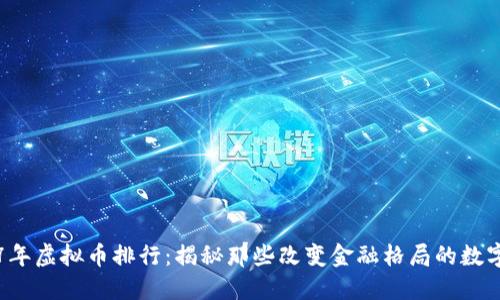 2017年虚拟币排行：揭秘那些改变金融格局的数字货币