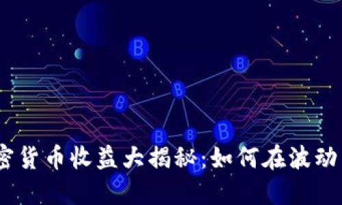 2019年加密货币收益大揭秘：如何在波动中抓住机遇