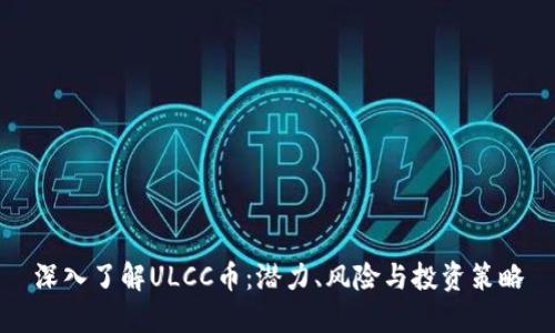 深入了解ULCC币：潜力、风险与投资策略