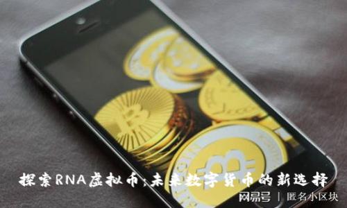 探索RNA虚拟币：未来数字货币的新选择