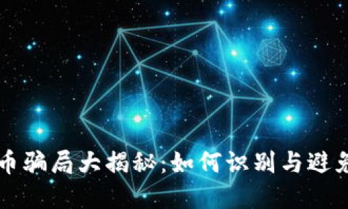 深圳虚拟币骗局大揭秘：如何识别与避免投资陷阱