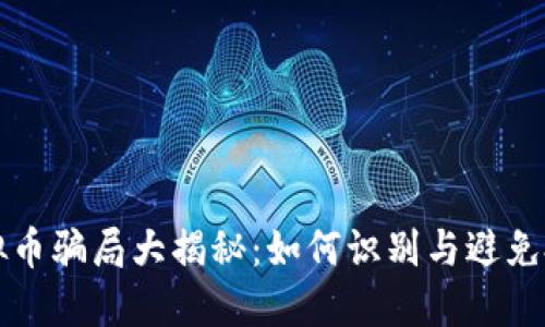 深圳虚拟币骗局大揭秘：如何识别与避免投资陷阱