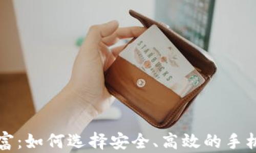 
解锁虚拟财富：如何选择安全、高效的手机虚拟币钱包