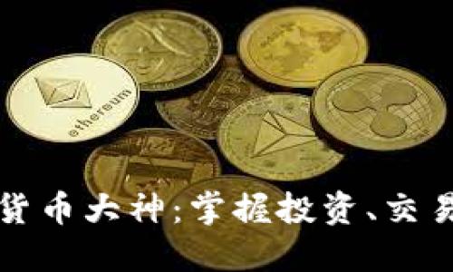 如何成为加密数字货币大神：掌握投资、交易与安全的必备技能