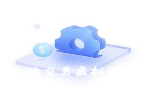 如何安全高效地交易虚拟游戏币：新手指南