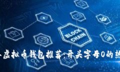 2023年虚拟币钱包推荐：开头字母O的热门选择