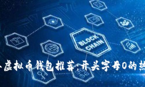 2023年虚拟币钱包推荐：开头字母O的热门选择