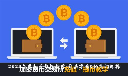 2023年虚拟币钱包推荐：开头字母O的热门选择