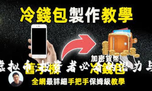 揭秘FDB虚拟币：投资者必看的潜力与风险分析
