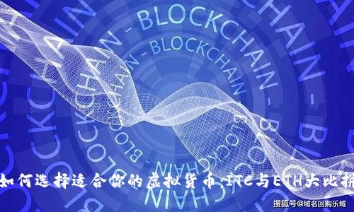 如何选择适合你的虚拟货币：ITC与ETH大比拼