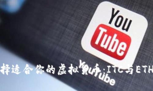 如何选择适合你的虚拟货币：ITC与ETH大比拼