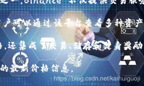 以下是一些可以查看虚拟币价格的软件和平台：

1. **CoinMarketCap**: 一个知名的加密货币价格追踪平台，提供市场数据、价格走势图和市值排名。
   
2. **CoinGecko**: 提供详细的加密货币数据，包括价格、交易量、市场价值等。用户可以查看不同币种的表现。

3. **Binance**: 作为全球最大的加密货币交易所之一，Binance 不仅提供交易服务，还提供实时价格追踪和行情分析。

4. **TradingView**: 一个强大的图表分析工具，用户可以通过该平台查看多种资产的价格，包括虚拟货币，还支持技术分析和社区互动。

5. **Crypto.com**: 该应用不仅能查看虚拟币价格，还集成了交易、储存和健身奖励等功能。

这些软件和平台都可以帮助用户方便地获取虚拟币的最新价格信息。