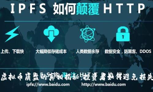 虚拟币崩盘的真相揭秘：投资者如何避免损失