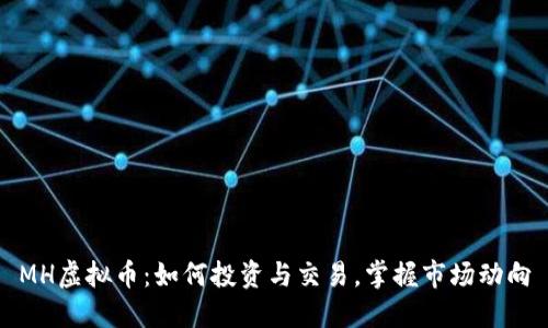 MH虚拟币：如何投资与交易，掌握市场动向