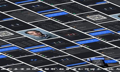 浦东虚拟币案件深度解析：投资者如何避免风险与损失