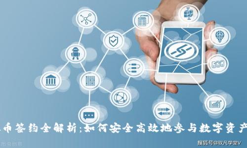 虚拟币签约全解析：如何安全高效地参与数字资产交易