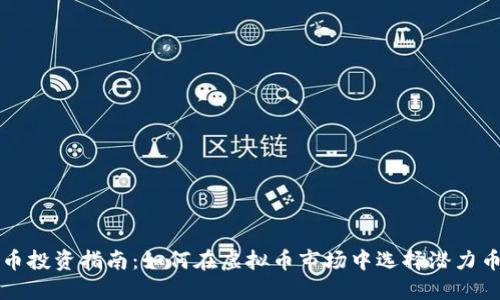 新币投资指南：如何在虚拟币市场中选择潜力币种
