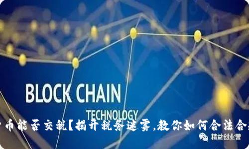 加密货币能否交税？揭开税务迷雾，教你如何合法合规纳税