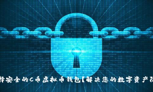 如何选择安全的C币虚拟币钱包？解决您的数字资产防护痛点