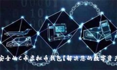 如何选择安全的C币虚拟币钱包？解决您的数字资