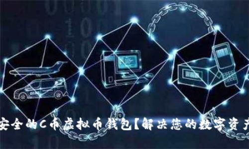 如何选择安全的C币虚拟币钱包？解决您的数字资产防护痛点