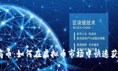 通商币：如何在虚拟币市场中快速获利？
