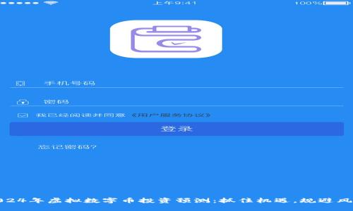 2024年虚拟数字币投资预测：抓住机遇，规避风险