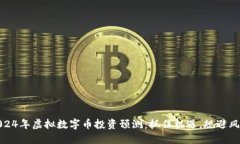 2024年虚拟数字币投资预测：抓住机遇，规避风险