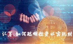 虚拟币认筹：如何聪明投资以实现财富增长