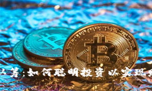 虚拟币认筹：如何聪明投资以实现财富增长