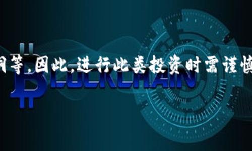 虚拟币加池子是一个涉及数字货币和区块链技术的术语，通常用来描述一个加密货币（虚拟币）在某个流动性池（池子）中参与交易或收益发放的过程。下面是一个简单的解释：

### 虚拟币加池子的基本概念

1. **虚拟币（Cryptocurrency）**：
   虚拟币是一种基于区块链技术的数字货币，常见的例如比特币（Bitcoin）、以太坊（Ethereum）等。它们使用密码学技术确保交易的安全和网络的安全。

2. **流动性池（Liquidity Pool）**：
   流动性池是去中心化金融（DeFi）中的一个概念，指的是一组资产集合，这些资产被存入智能合约中，用于提供交易对之间的流动性。用户在这些池子中可以进行交易、借贷、挖矿等活动。

3. **加池子（Add to Pool）**：
   将虚拟币“加池子”意味着用户将自己的虚拟币存入流动性池中，以此提供流动性给其他用户，使得他们能够在此池子中进行高效交易。作为回报，用户可以获得交易费用的一部分或额外的奖励代币。

### 节省手续费和获取收益

通过将虚拟币加入流动性池，用户可以利用这些资产的优势，减少交易手续费，同时获得额外的收益。这吸引了许多投资者参与其中，以期通过流动性提供来赚取被动收入。

### 风险提示

尽管将虚拟币加池子能带来收益，但也伴随一定的风险，比如价格波动、智能合约漏洞等。因此，进行此类投资时需谨慎，了解相关风险，并做出明智的决策。

如果你对虚拟币加池子的运作方式、潜在的收益和风险感兴趣，我们可以深入讨论。