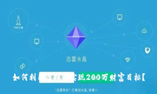 如何利用虚拟币实现200万财富目标？