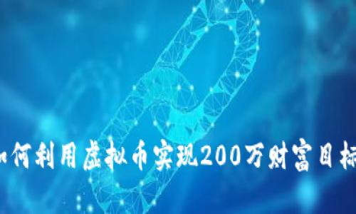如何利用虚拟币实现200万财富目标？