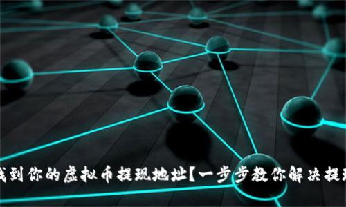 如何找到你的虚拟币提现地址？一步步教你解决提现难题