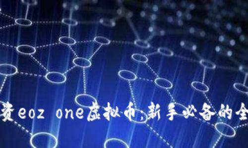 如何投资eoz one虚拟币：新手必备的全面指南