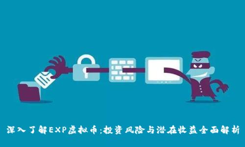 深入了解EXP虚拟币：投资风险与潜在收益全面解析