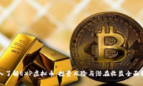 深入了解EXP虚拟币：投资风险与潜在收益全面解析