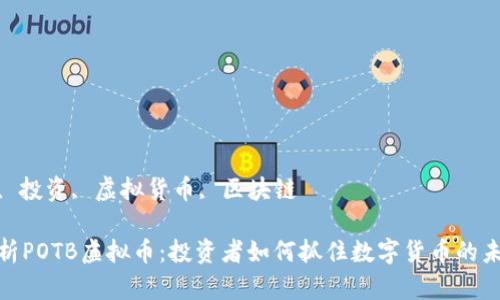 爱好者, 投资, 虚拟货币, 区块链

全面解析POTB虚拟币：投资者如何抓住数字货币的未来机遇