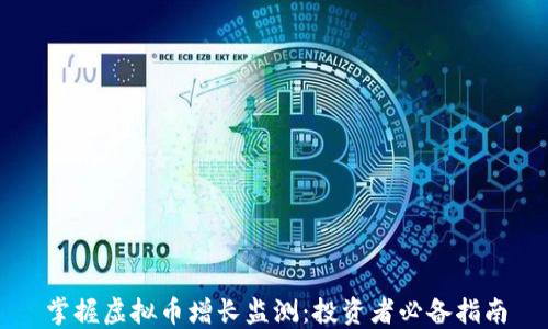 
掌握虚拟币增长监测：投资者必备指南