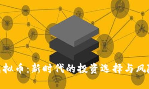 USD虚拟币：新时代的投资选择与风险分析
